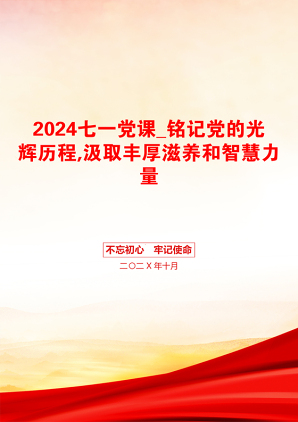 2024七一党课_铭记党的光辉历程,汲取丰厚滋养和智慧力量