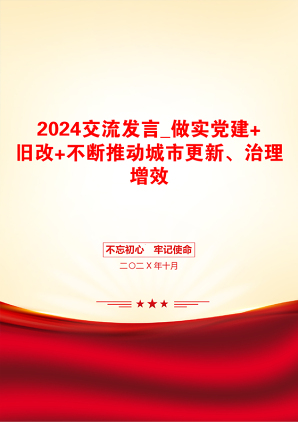 2024交流发言_做实党建+旧改+不断推动城市更新、治理增效