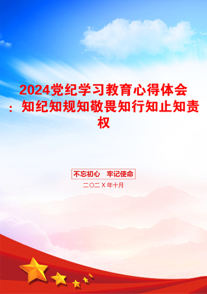 2024党纪学习教育心得体会：知纪知规知敬畏知行知止知责权