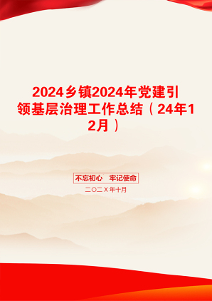 2024乡镇2024年党建引领基层治理工作总结（24年12月）