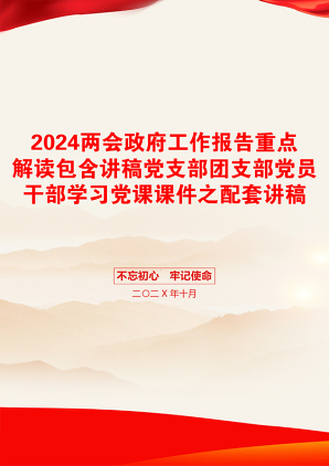 2024两会政府工作报告重点解读包含讲稿党支部团支部党员干部学习党课课件之配套讲稿