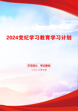 2024党纪学习教育学习计划