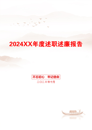 2024XX年度述职述廉报告