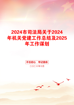 2024市司法局关于2024年机关党建工作总结及2025年工作谋划