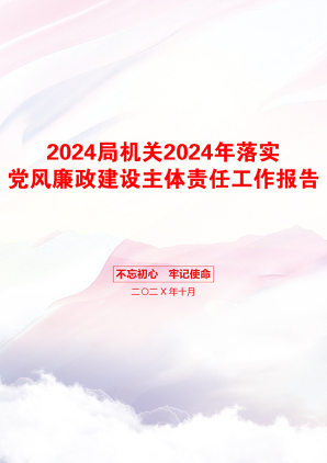 2024局机关2024年落实党风廉政建设主体责任工作报告