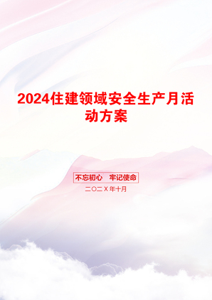 2024住建领域安全生产月活动方案