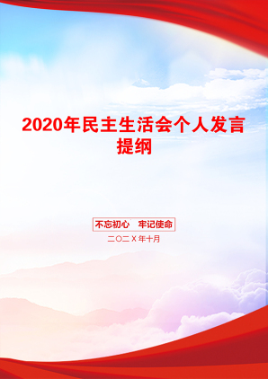 2020年民主生活会个人发言提纲