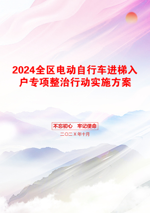 2024全区电动自行车进梯入户专项整治行动实施方案