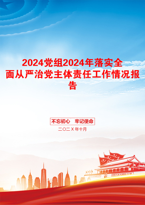 2024党组2024年落实全面从严治党主体责任工作情况报告