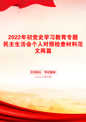 2022年初党史学习教育专题民主生活会个人对照检查材料范文两篇