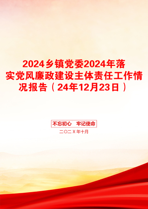 2024乡镇党委2024年落实党风廉政建设主体责任工作情况报告（24年12月23日）