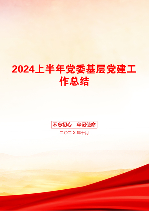 2024上半年党委基层党建工作总结