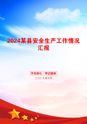 2024某县安全生产工作情况汇报