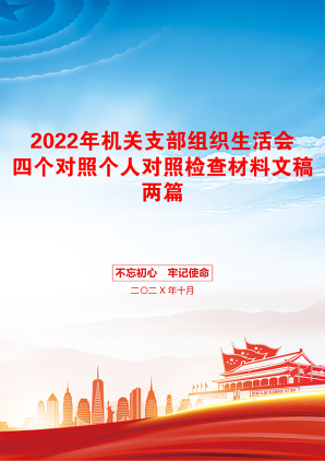 2022年机关支部组织生活会四个对照个人对照检查材料文稿两篇