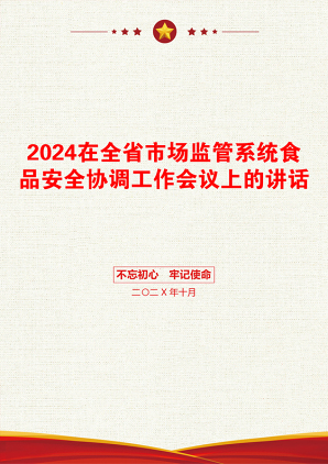 2024在全省市场监管系统食品安全协调工作会议上的讲话