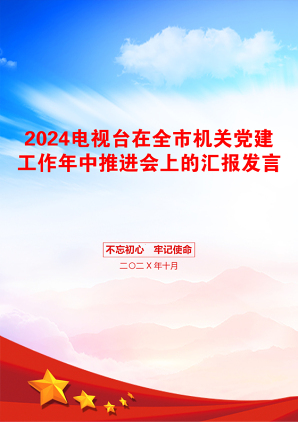 2024电视台在全市机关党建工作年中推进会上的汇报发言