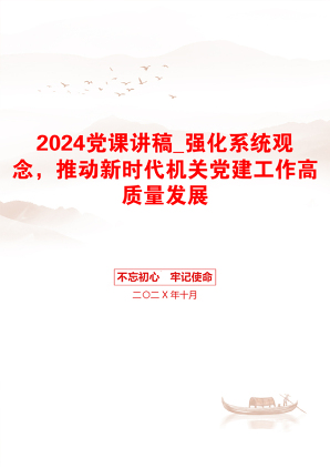 2024党课讲稿_强化系统观念，推动新时代机关党建工作高质量发展