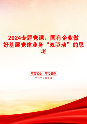 2024专题党课：国有企业做好基层党建业务“双驱动”的思考