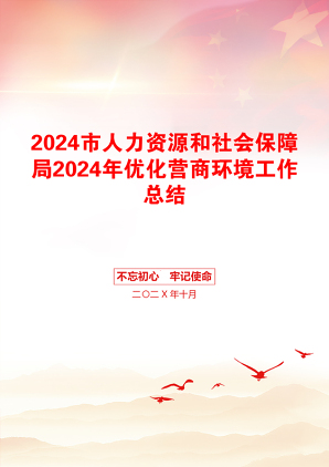 2024市人力资源和社会保障局2024年优化营商环境工作总结