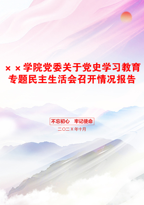 ××学院党委关于党史学习教育专题民主生活会召开情况报告