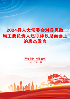 2024县人大常委会对县民政局主要负责人述职评议见面会上的表态发言