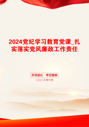 2024党纪学习教育党课_扎实落实党风廉政工作责任