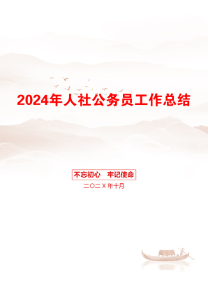 2024年人社公务员工作总结