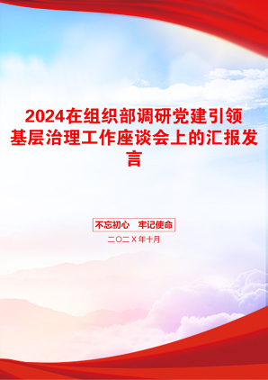 2024在组织部调研党建引领基层治理工作座谈会上的汇报发言