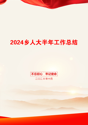 2024乡人大半年工作总结