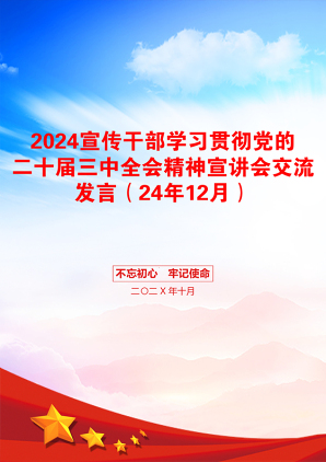 2024宣传干部学习贯彻党的二十届三中全会精神宣讲会交流发言（24年12月）