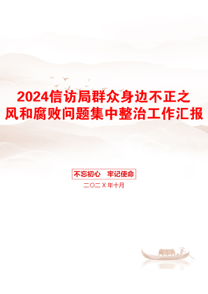 2024信访局群众身边不正之风和腐败问题集中整治工作汇报