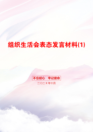 组织生活会表态发言材料(1)