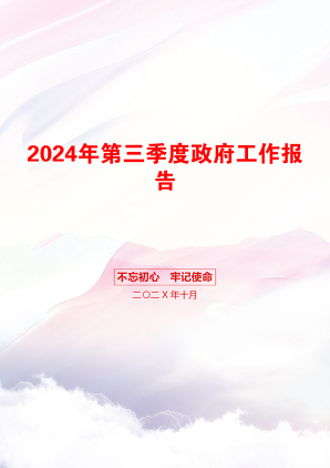 2024年第三季度政府工作报告