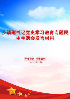 乡镇副书记党史学习教育专题民主生活会发言材料