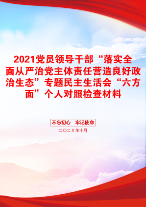 党员领导干部“落实全面从严治党主体责任营造良好政治生态”专题民主生活会“六方面”个人对照检查材料