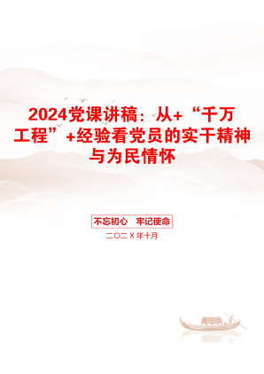 2024党课讲稿：从+“千万工程”+经验看党员的实干精神与为民情怀