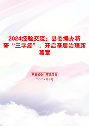 2024经验交流：县委编办精研“三字经”，开启基层治理新篇章