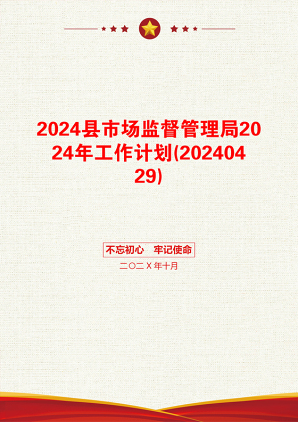 2024县市场监督管理局2024年工作计划(20240429)