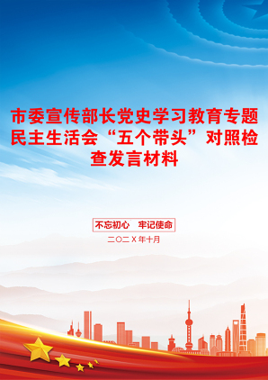 市委宣传部长党史学习教育专题民主生活会“五个带头”对照检查发言材料