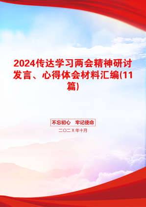 2024传达学习两会精神研讨发言、心得体会材料汇编(11篇)