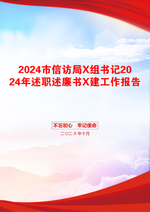 2024市信访局X组书记2024年述职述廉书X建工作报告