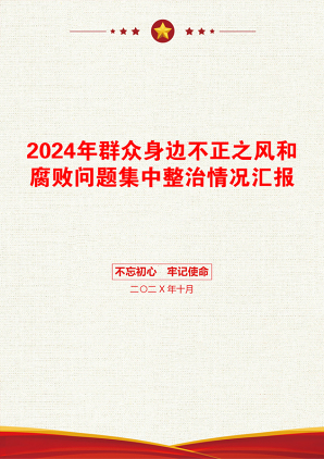 2024年群众身边不正之风和腐败问题集中整治情况汇报