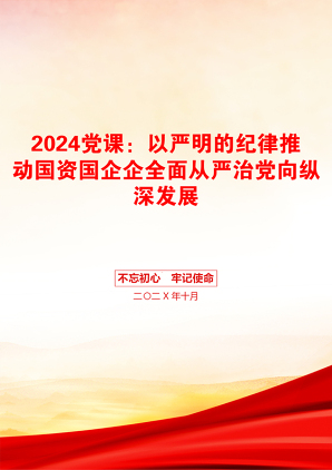 2024党课：以严明的纪律推动国资国企企全面从严治党向纵深发展