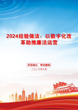 2024经验做法：以数字化改革助推廉洁运营