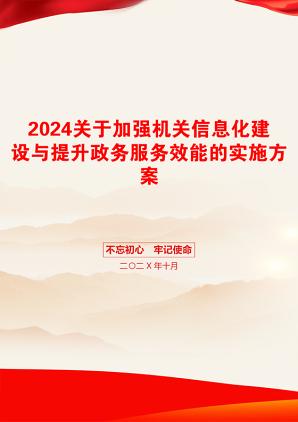 2024关于加强机关信息化建设与提升政务服务效能的实施方案