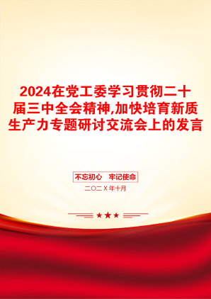 2024在党工委学习贯彻二十届三中全会精神,加快培育新质生产力专题研讨交流会上的发言