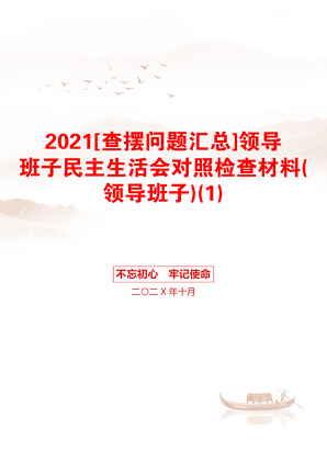 [查摆问题汇总]领导班子民主生活会对照检查材料(领导班子)(1)