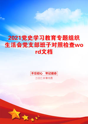 党史学习教育专题组织生活会党支部班子对照检查word文档