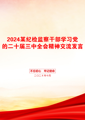 2024某纪检监察干部学习党的二十届三中全会精神交流发言