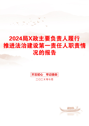 2024局X政主要负责人履行推进法治建设第一责任人职责情况的报告